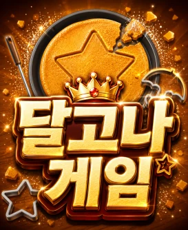달고나