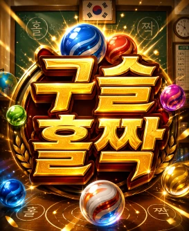 구슬홀짝