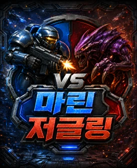 마린vs저글링