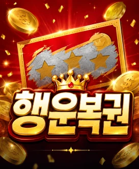 행운복권