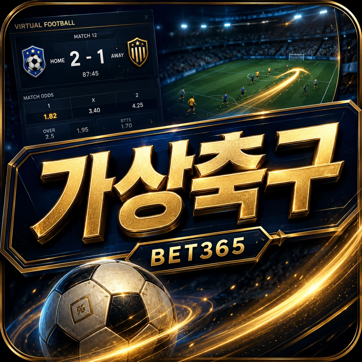 가상축구