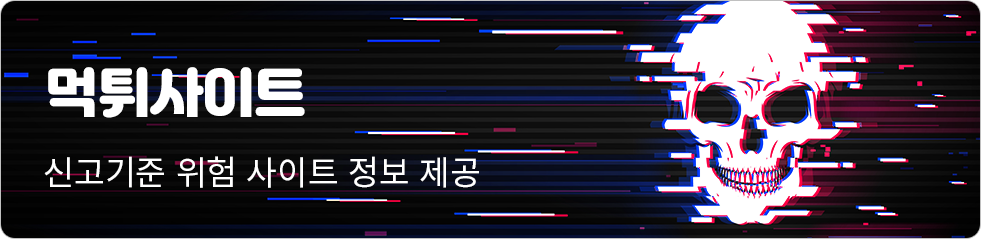 먹튀사이트