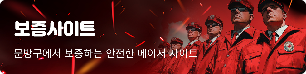 문방구 보증업체 배너