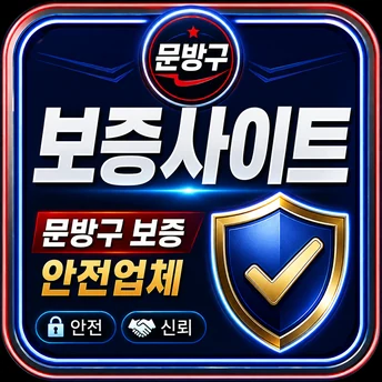 문방구 보증업체